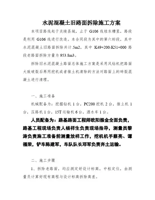 水泥混凝土旧路面拆除施工方案