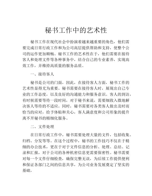 秘书工作中的艺术性