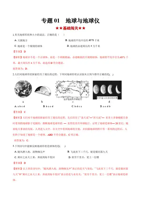2020年中考地理复习专题01 地球和地球仪(专项训练)(解析版)