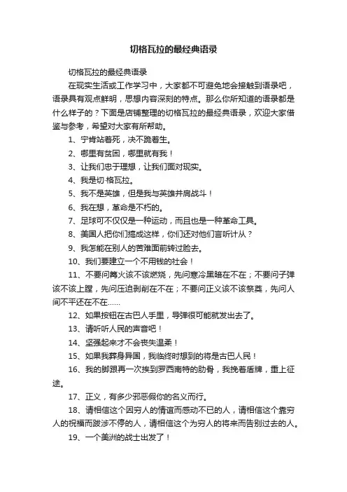 切格瓦拉的最经典语录