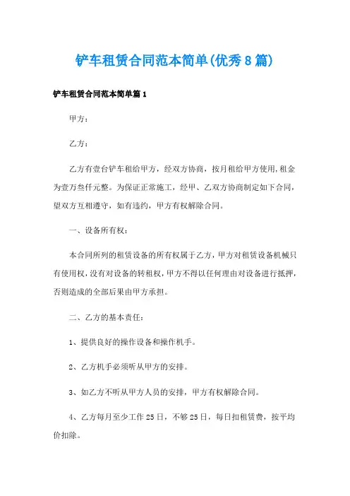 铲车租赁合同范本简单(优秀8篇)