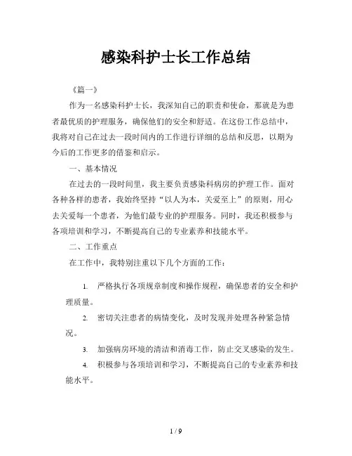 感染科护士长工作总结