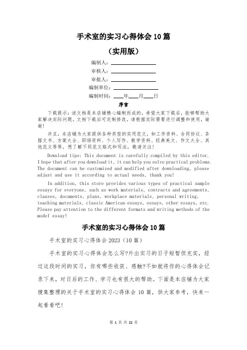 手术室的实习心得体会10篇