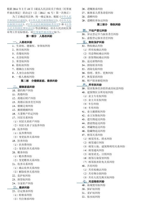 《最高人民法院关于修改〈民事案件案由规定〉的决定》