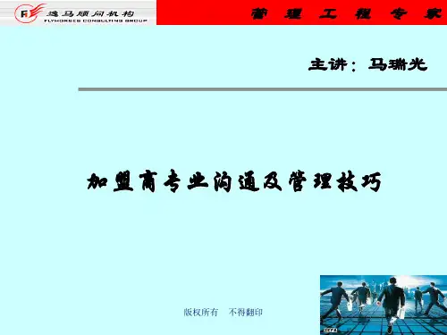 加盟商专业沟通及管理技巧培训讲义PPT(31张)