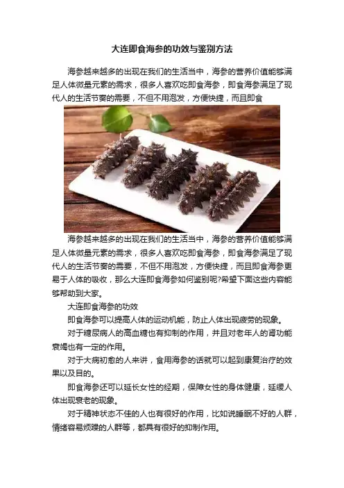 大连即食海参的功效与鉴别方法
