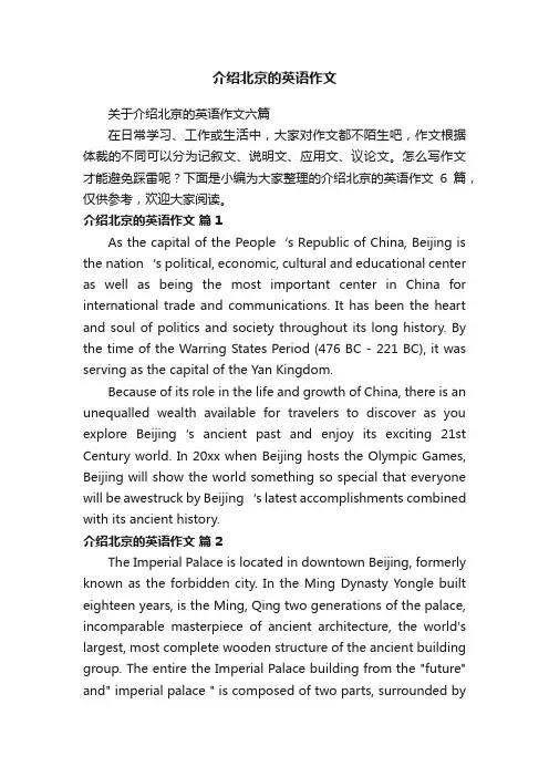介绍北京的英语作文