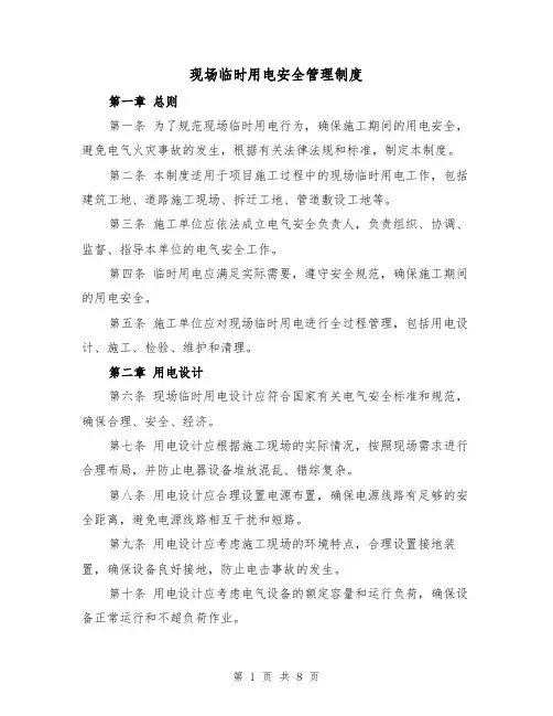 现场临时用电安全管理制度（3篇）