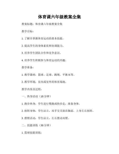 体育课六年级教案全集