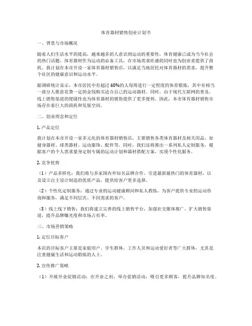 体育器材销售创业计划书