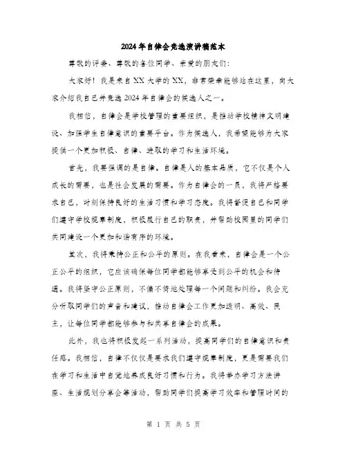 2024年自律会竞选演讲稿范本(三篇)