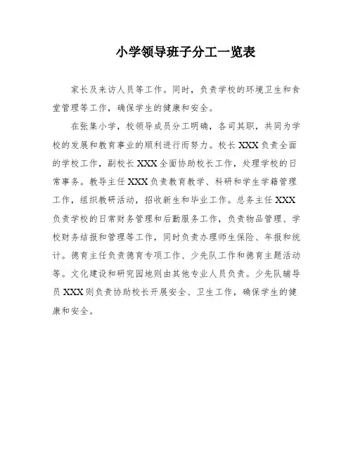 小学领导班子分工一览表