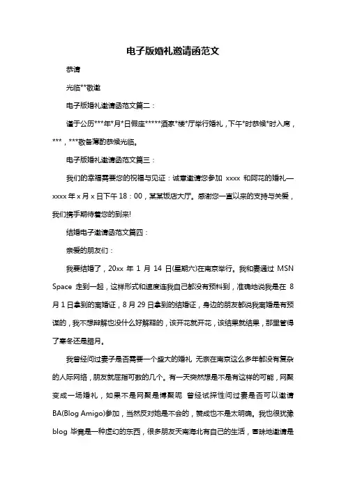电子版婚礼邀请函范文