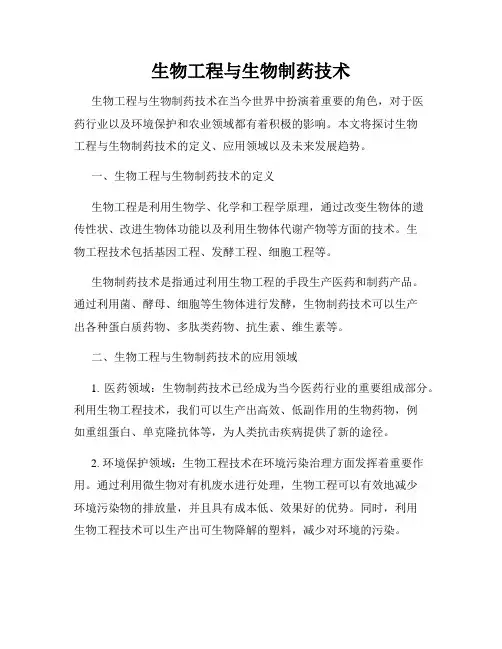 生物工程与生物制药技术
