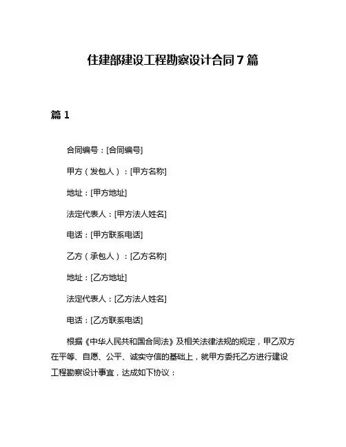 住建部建设工程勘察设计合同7篇