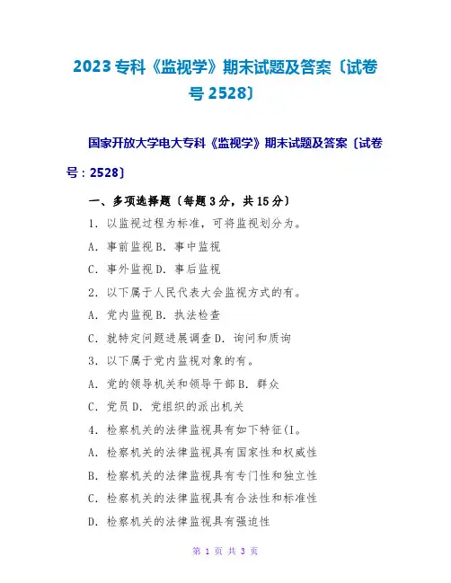 2023专科《监督学》期末试题及答案(试卷号2528)