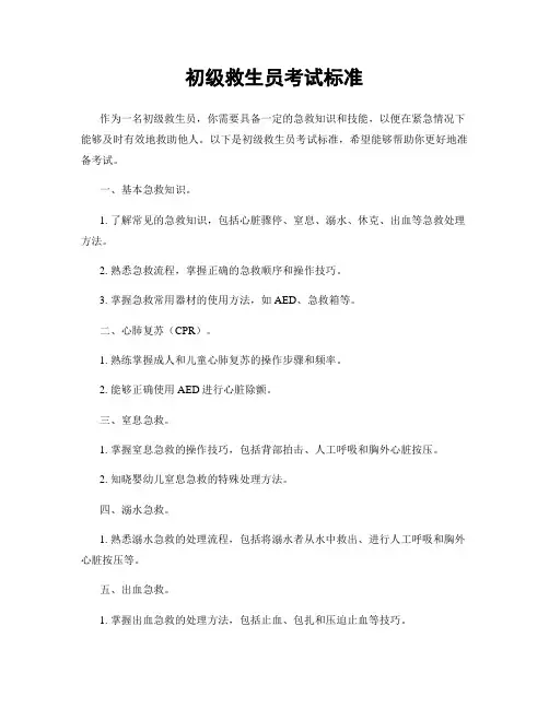 初级救生员考试标准