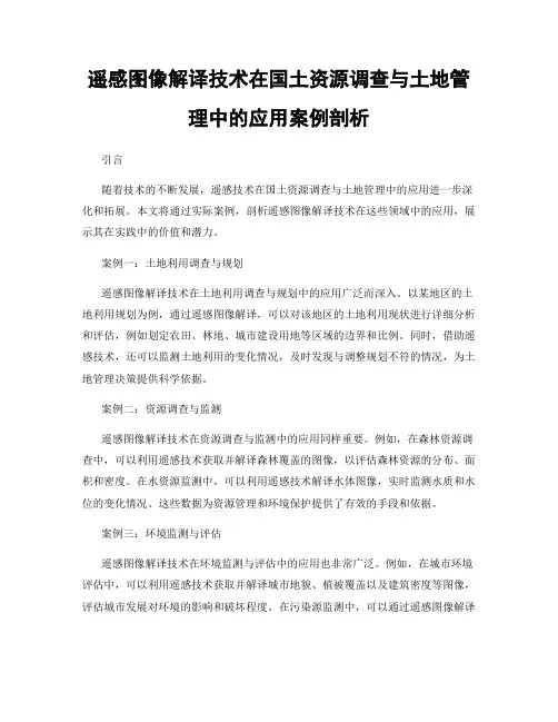 遥感图像解译技术在国土资源调查与土地管理中的应用案例剖析