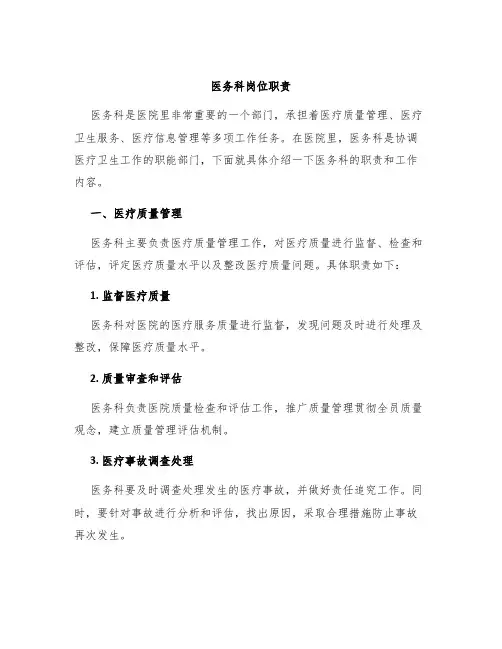 医务科岗位职责