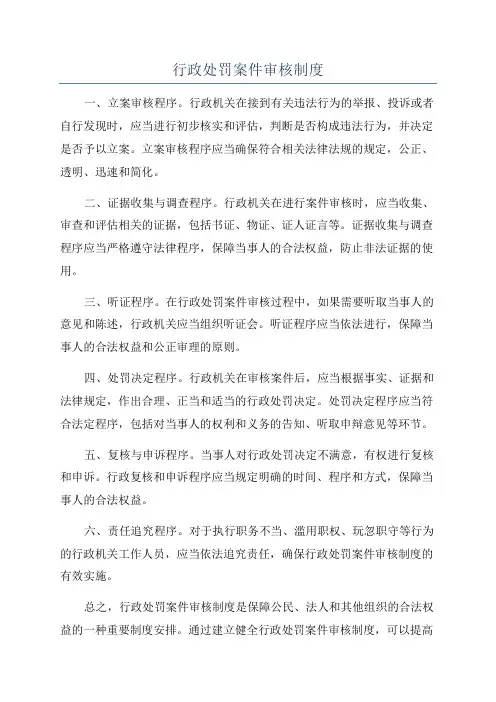 行政处罚案件审核制度