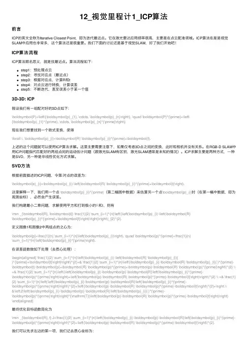 12_视觉里程计1_ICP算法