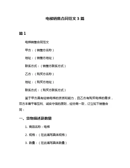 电梯销售合同范文3篇