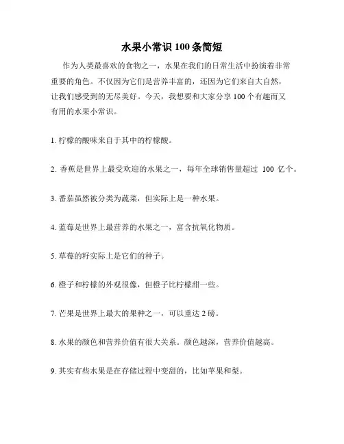 水果小常识100条简短