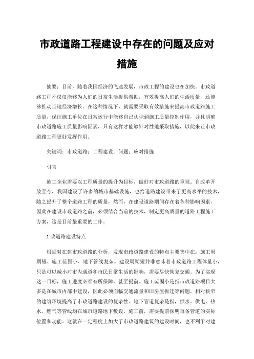 市政道路工程建设中存在的问题及应对措施