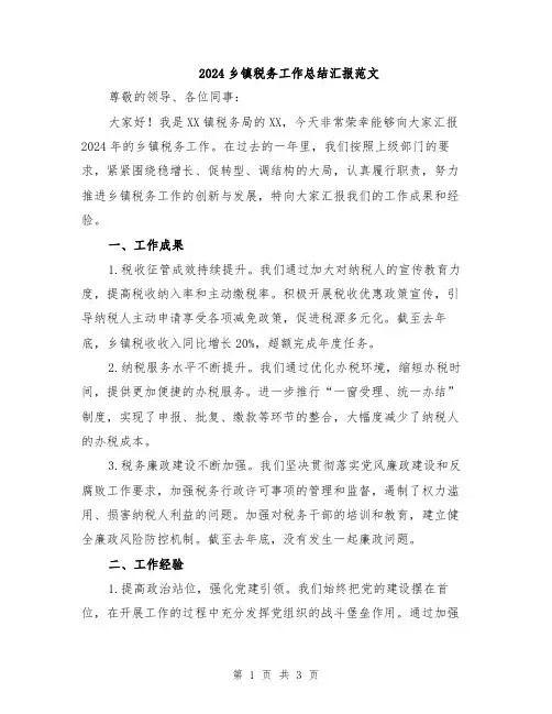 2024乡镇税务工作总结汇报范文