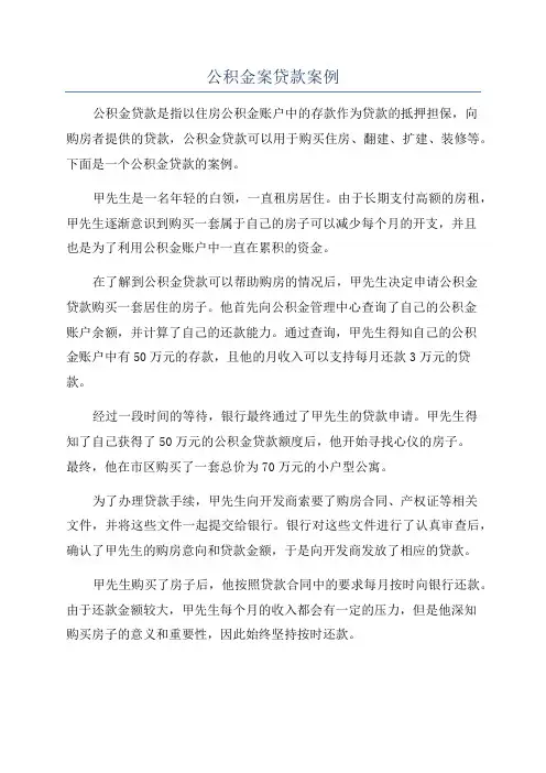 公积金案贷款案例