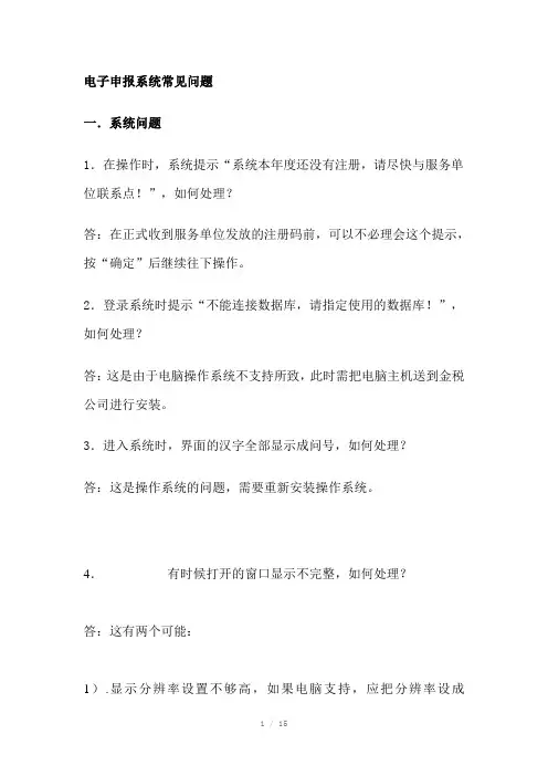 电子申报系统常见问题