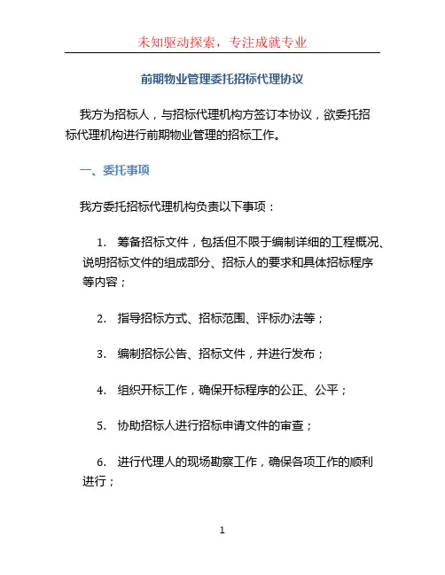前期物业管理委托招标代理协议