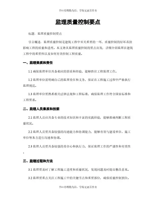 监理质量控制要点