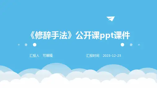 《修辞手法》公开课ppt课件