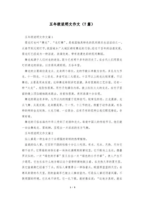 五年级说明文作文(7篇)