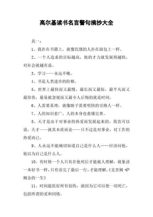 高尔基读书名言警句摘抄大全