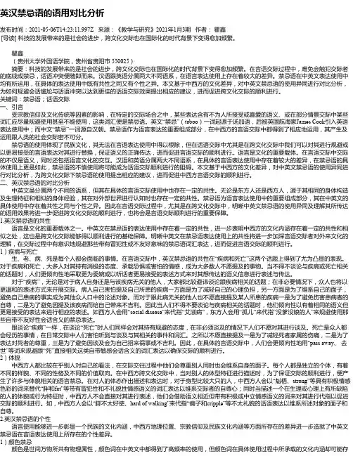 英汉禁忌语的语用对比分析
