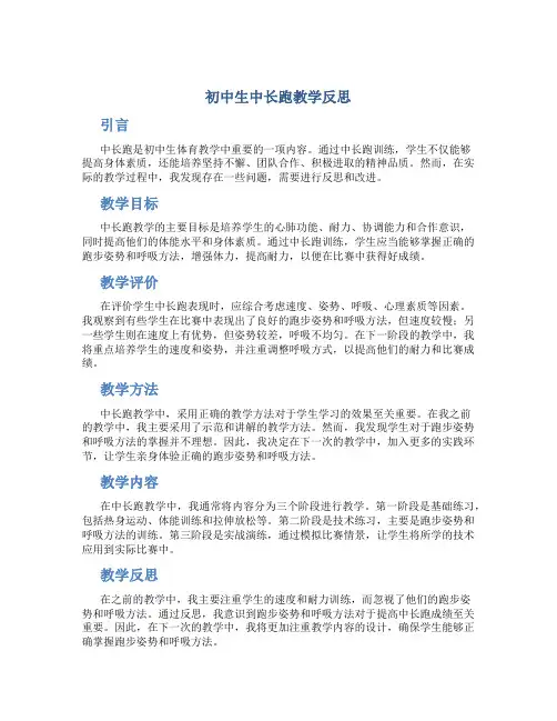 初中生中长跑教学反思 初中长跑教案