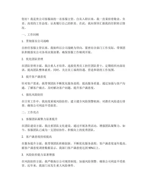 客服主管任职转正报告