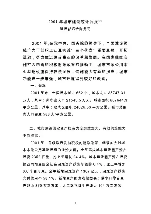 2001年城市建设统计公报①②