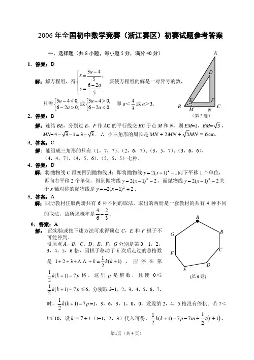 2006年全国初中数学竞赛(浙江赛区)初赛试题参考答案