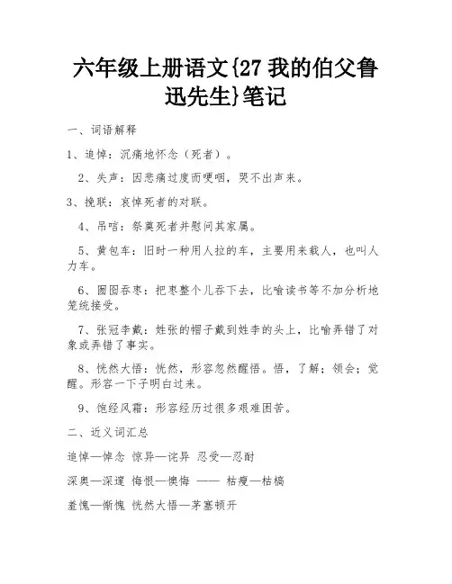 六年级上册语文{27我的伯父鲁迅先生}笔记