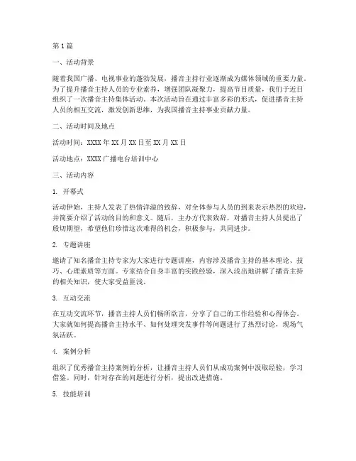 播音主持集体活动总结范文(3篇)