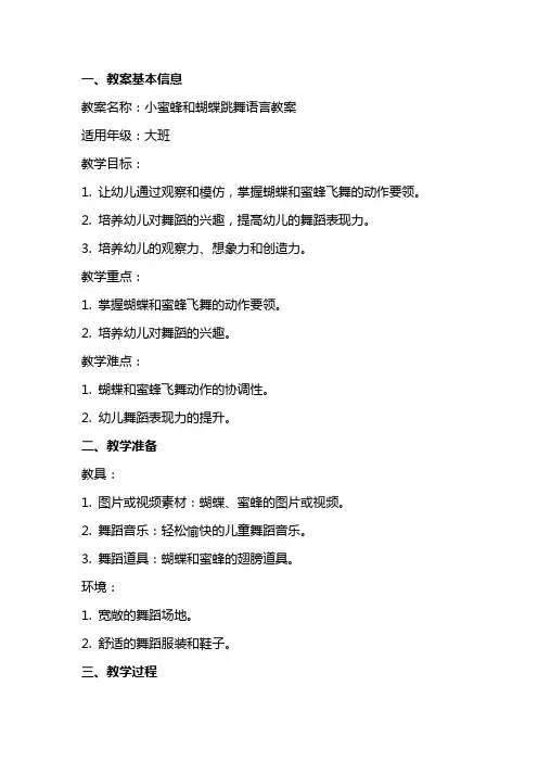 小蜜蜂和蝴蝶跳舞语言教案