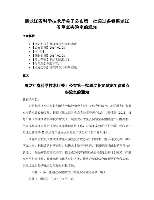黑龙江省科学技术厅关于公布第一批通过备案黑龙江省重点实验室的通知