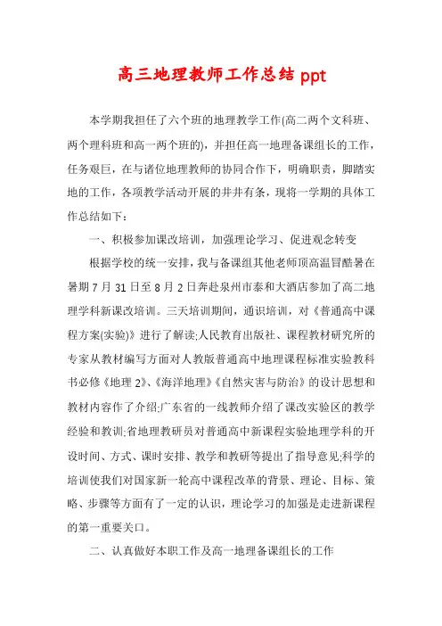 高三地理教师工作总结ppt