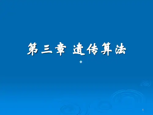 第3章——遗传算法