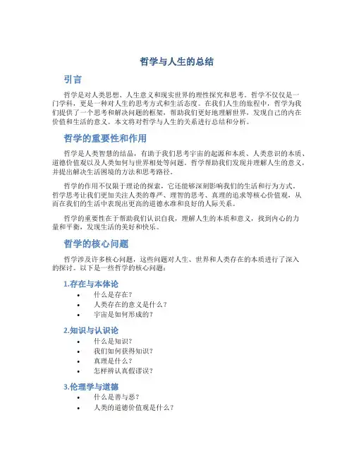 哲学与人生的总结