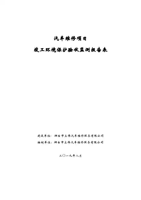 汽车维修项目竣工环境保护验收监测报告表