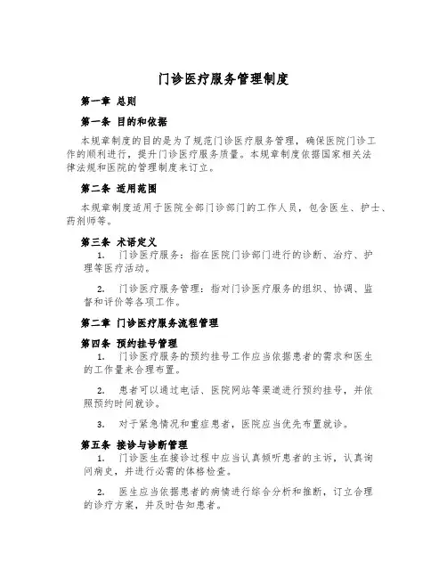 门诊医疗服务管理制度